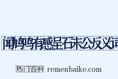 闻鸠鸣有感呈石末公反义词是什么意思的图片